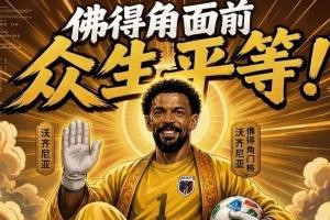 火爆决？让你们看看金球先生——登贝莱大战趣图：什么新时代梅罗比赛回放_火爆决？让你们看看金球先生——登贝莱大战趣图：什么新时代梅罗比赛回放在线观看_免费看直播