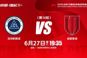 火爆比赛日 中超第16轮⚽深圳新鹏城对阵成都蓉城 6月27日（周六）19:35直播入口_火爆比赛日 中超第16轮⚽深圳新鹏城对阵成都蓉城 6月27日（周六）19:35直播入口在线观看_免费看直播