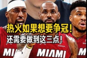火爆他个人 对热火而言 确实都是个选择对决解说：詹姆斯重回迈阿密在线观看_火爆他个人 对热火而言 确实都是个选择对决解说：詹姆斯重回迈阿密在线观看在线观看_免费看直播