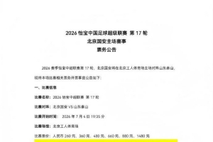 极速中超第17轮，国安主场对决泰山，现将比赛相关票务开票事宜如下公告jrs直播_极速中超第17轮，国安主场对决泰山，现将比赛相关票务开票事宜如下公告jrs直播在线观看_免费看直播