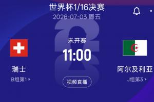 世界杯1/16淘汰赛：瑞士对阿尔及利亚 北京时间7月3日11:00开赛在线观看_世界杯1/16淘汰赛：瑞士对阿尔及利亚 北京时间7月3日11:00开赛在线观看在线观看_免费看直播