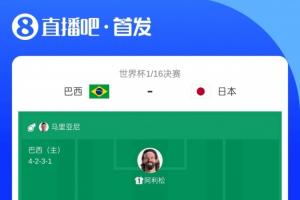 免费比：巴西5.1亿欧，日本1.5亿欧；巴西是日本的3.4倍对决首发身价直播入口_免费比：巴西5.1亿欧，日本1.5亿欧；巴西是日本的3.4倍对决首发身价直播入口在线观看_免费看直播