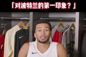 重磅开拓者众将谈对波特兰第一印象：很安静&绿树成荫 天气像布鲁塞尔比赛回放_重磅开拓者众将谈对波特兰第一印象：很安静&绿树成荫 天气像布鲁塞尔比赛回放在线观看_免费看直播