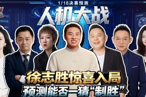 免费人机对：大冷门预警？徐志胜奇葩思路对战AI 豪门胜or黑马爆冷?首发阵容_免费人机对：大冷门预警？徐志胜奇葩思路对战AI 豪门胜or黑马爆冷?首发阵容在线观看_免费看直播