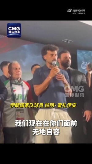 伊朗国家队教练员：伊朗经历的是一场被针对、被限制的世界杯直播_伊朗国家队教练员：伊朗经历的是一场被针对、被限制的世界杯直播在线观看_免费看直播