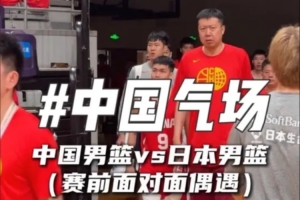 重磅面偶遇日本队vs气场拉满！中国男篮赛前面直播入口_重磅面偶遇日本队vs气场拉满！中国男篮赛前面直播入口在线观看_免费看直播