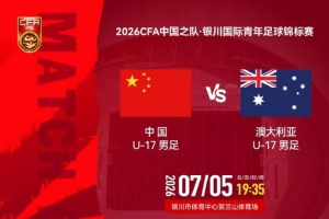 银川国际青年足球锦标赛 U17国足大战澳大利亚U17 7月5日19:35全场录像_银川国际青年足球锦标赛 U17国足大战澳大利亚U17 7月5日19:35全场录像在线观看_免费看直播