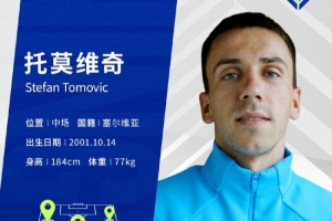 官方：塞尔维亚中场斯特凡·托莫维奇加盟中甲宁波队