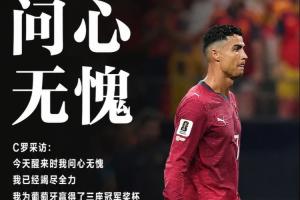 C罗：为葡萄牙夺3冠我已经问心无愧，葡萄牙在我之前没有任何冠军