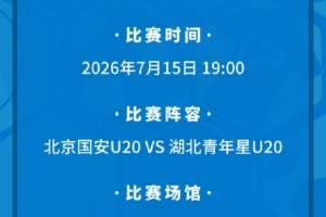 今日北京国安U20将主场对决湖北青年星U20 现将相关票务事宜如下公告比赛回放_今日北京国安U20将主场对决湖北青年星U20 现将相关票务事宜如下公告比赛回放在线观看_免费看直播