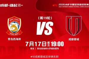 成都蓉城7月17日（周五）19:00对阵比赛日 中超第19轮⚽西海岸全场录像_成都蓉城7月17日（周五）19:00对阵比赛日 中超第19轮⚽西海岸全场录像在线观看_免费看直播