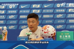 重磅李国旭：泰山的技战术打法在联赛非常优秀，比赛VS我们是很大挑战低调看直播_重磅李国旭：泰山的技战术打法在联赛非常优秀，比赛VS我们是很大挑战低调看直播在线观看_免费看直播
